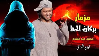 مزمار بركان الحظ هيكسر السماعات   محمد عبد السلام   توزيع الكوتش      دندنها