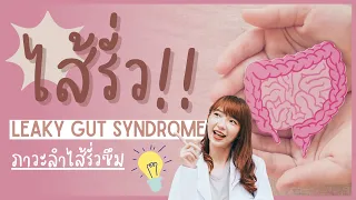 อาการของภาวะลำไส้รั่วซึมมีอะไรบ้าง