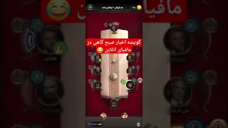 حضور گویند اخبار صبحگاهی در مافیای انلاین   مافیا  گیم بازی  شبهای مافیا دندنها