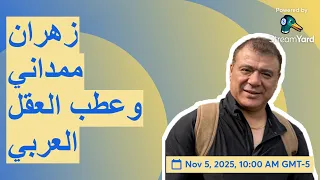 زهران ممداني وعطب العقل العربي 