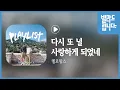 멜로망스  - 다시 또 널 사랑하게 되었네 / 가사