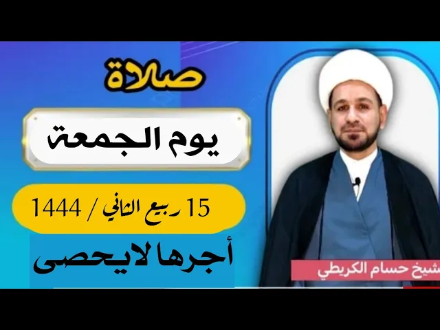 صلاة ( يوم الجمعة ) 15 ربيع الثاني 1444 /  لايفوتكم أجرها العظيم