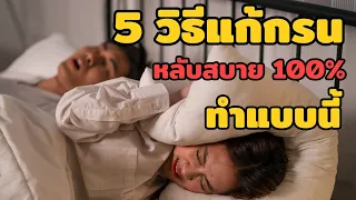 วิธีง่ายๆ ที่ช่วยลดอาการนอนกรนคืออะไรบ้าง