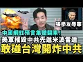 Download Lagu 敢碰台灣立刻開炸大陸！中國網紅預言集體翻車，美軍摧毀中共米波雷達，中國留學生公開單挑台灣人，小粉紅嗆張學友辱華