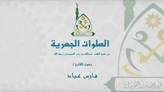 سورة الفجر   الشيخ فارس عباد دندنها