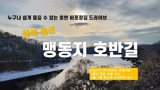 누구나 쉽게 즐길 수 있는 호반 비포장길 드라이브, 충북 음성 맹동지 호반길 썸네일