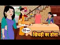 Download Lagu खिचड़ी का डोसा | Moral Stories | Stories in Hindi | Bedtime Stories | Fairy Tales | Kahani