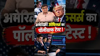 अमेरिकी ऑफिसर्स का पॉलीग्राफ टेस्ट ! #shorts #usa #trump #ankitavasthisir