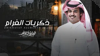 ذكريات الغرام الوليد ال عامر حصريا 2024 