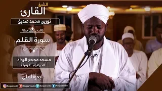 روائع الفجر سورة القلم الشيخ نورين محمد Sh Nourin Mohamed Siddig Surat Al Qalam 