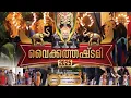 Lagu വൈക്കത്തഷ്ടമി പത്താം ഉത്സവം