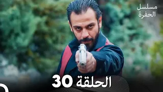 مسلسل الحفرة الحلقة 30 مدبلج بالعربية Çukur 