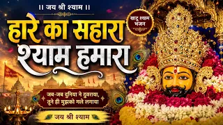 हारे का सहारा श्याम हमारा 🙏 | Khatu Shyam Bhajan | खाटू श्याम जी का भावुक भजन | जय श्री श्याम