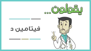 يقولون    فيتامين د دندنها