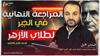 المراجعة النهائية في الجبر للازهر مع م أحمد هديب الصف الأول الثانوي 2025 