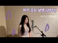 Download Lagu “헤이즈 (Heize) - 비가 오는 날엔 (2021) on Rainy Days” COVER by 문세현 MOONSEHYEON | Original by 구 비스트 현 하이라이트