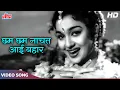 Download Lagu Chham Chham Naachat : Lata Mangeshkar Old Classic Hits (HD) Sunil Dutt, Asha Parekh | Chhaya (1961)