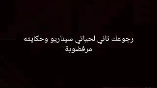 رجوعك تاني لحياتي سيناريو وحكايته مرفوضه دندنها