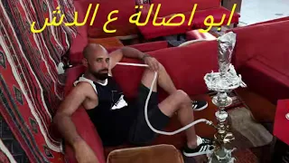 ابو اصالة علي الدش الجزء الاول اصلي مش بتاعة حسام ماركو مع ان بتاعت حسام ماركو جامدة نيك برضو 