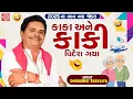Download Lagu Kaka Ane Kaki Videsh Gaya | Dhirubhai Sarvaiya | New Gujarati Comedy 2025 | Gujarati New Jokes