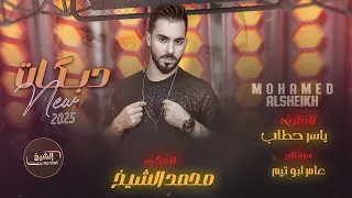 محمد الشيخ   طبينا الساحة طبينا   هزيت الدنيا كلها   احنا بس الله نهابو   جديد                       دندنها