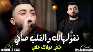 Oussama Le Blanc 2025 نقولهالك والقلب صافي Khafi Moulak Khafi Feat Tipou La Novel Exclusive Live 