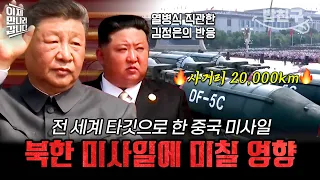 [#밥친구] 중국의 괴물 미사일 보고 자극받은 북한?🔥중국 열병식 직관한 김정은의 소름돋는 반응💥 | #이만갑 716회