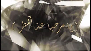  أفراح آل مكتوم    يا مرحبا عد  المطر  كلمات  أنور المشيري  ألحان فايز السعيد غناء راشد الماجد دندنها