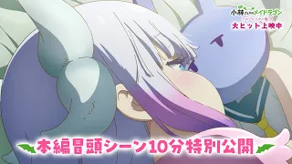 YouTube影片, 內容是小林家的龍女僕：さみしがりやの竜 的 片頭10分鐘片段影片