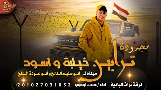 مجرودة ترابين ذيابة و اسود محمد البصيلي حصريا 2022 