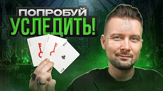 Новая версия ЛЕГЕНДАРНОГО ФОКУСА "ТРИ КАРТЫ МОНТЕ"!