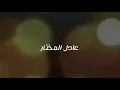 اغنية عادل المختار ( القلب باسمك) Adel Al Mukhtar song
