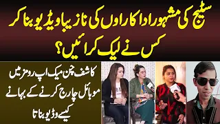 stage actress ki makeup room se videos leak video leak karne wala kon videos kin ko bhejta tha