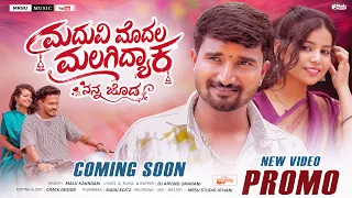 Madavi Modal Malagidyak Nann Jod| ಮದವಿ ಮೊದಲ ಮಲಗಿದ್ದೀಯಾಕ ನನ್ನ ಜೋಡ| Malu Khakandaki |New Janapada Song