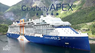 [再戰挪威峽灣] 名人至極號 🇳🇴 Celebrity Apex to the Norwegian Fjords (Again!)