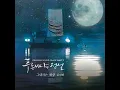 You are my world (그대라는 세상)