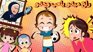 راح  ميدو يلعب وحدو    نون تون دندنها