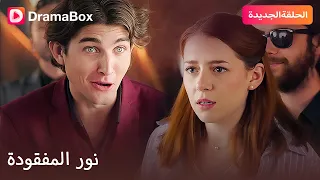 ابنتها اختفت منذ سنوات نور المفقودة  ابنتها اختفت منذ سنوات نور المفقودة