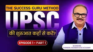 The Success Guru Method: UPSC की तैयारी की सही शुरुआत कैसे करें? | Ep 1 Part 1 | A.K. Mishra
