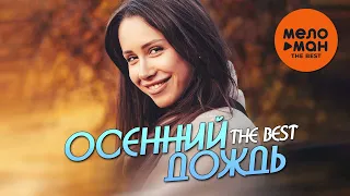 ОСЕННИЙ ДОЖДЬ. THE BEST (СБОРНИК) @MELOMAN-THE-BEST-UMG