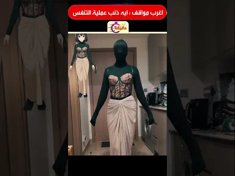 اغرب مواقف : ايه ذنب عملية التنفس !