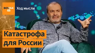 Шендерович – Власти Путина сегодня ничего не угрожает / Ход мысли
