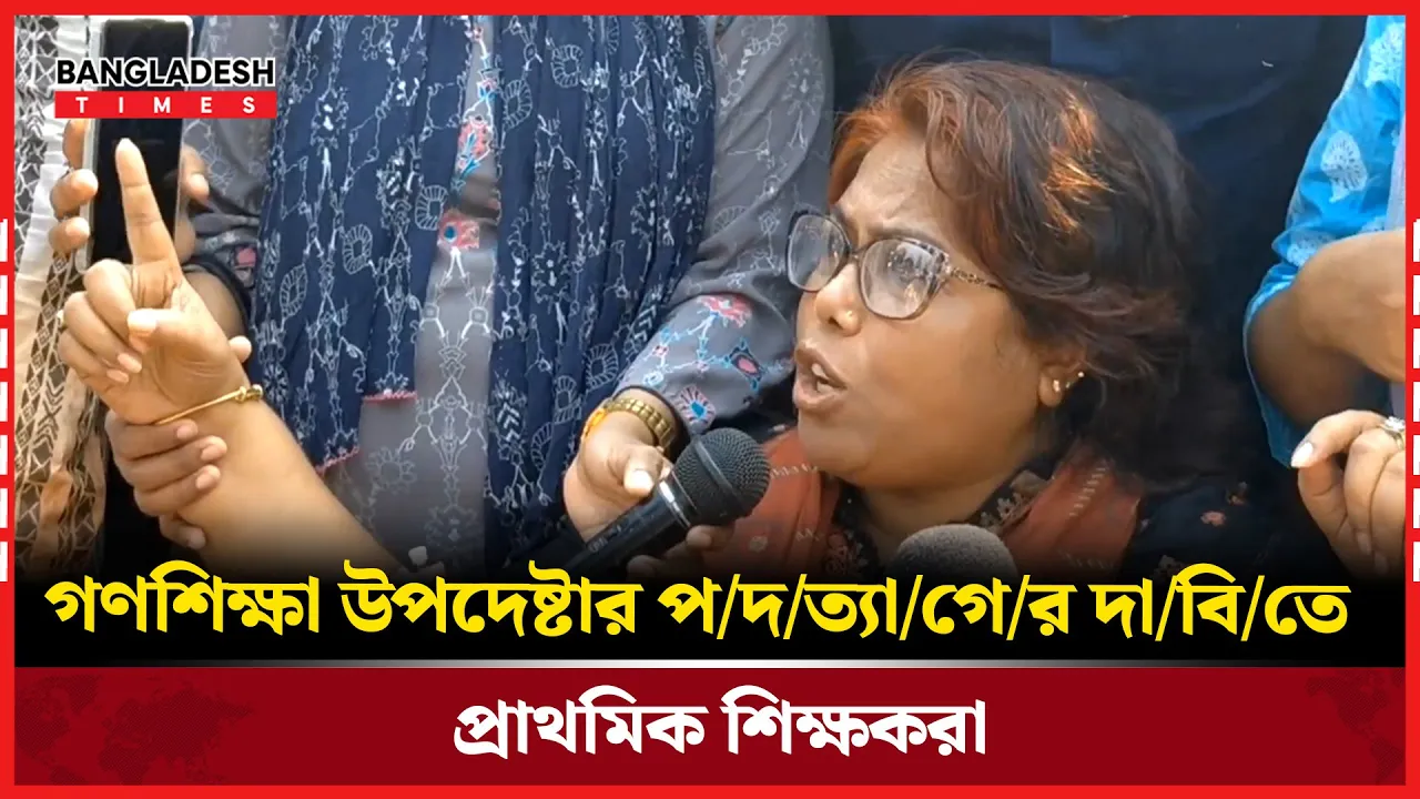 শিক্ষকদের অর্থ না থাকতে পারে, আমাদের আছে মর্যাদা-প্রাথমিক শিক্ষক