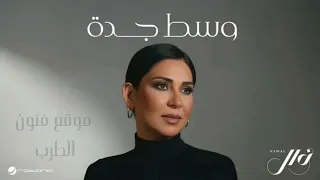 نوال    وسط جده    اغاني جديد      حصريا  النسخة الاصليه دندنها