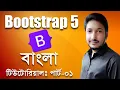 Bootstrap Bangla Tutorial How to create a responsive website using bootstrap - Part-01