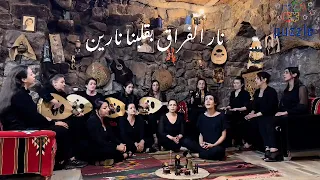 نار الفراق أصوات2 فريق بازل 