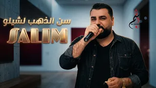 سليم درويش        سن الذهب لشيلو  دندنها