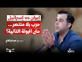 Download Lagu ذKey | الحلقة العاشرة | إيران vs إسرائيل، حرب بلا منتصر... متى الجولة التالية؟