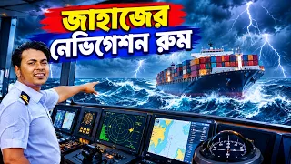 জাহাজের নেভিগেশন রুম | Sailor's vlog | Marine Engineer | Ridoy The Sailor