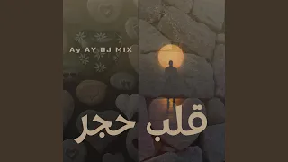            قلب حجر دندنها